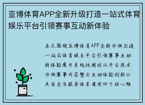 亚博体育APP全新升级打造一站式体育娱乐平台引领赛事互动新体验