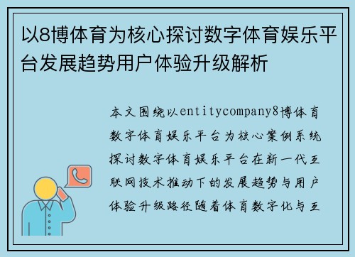 以8博体育为核心探讨数字体育娱乐平台发展趋势用户体验升级解析