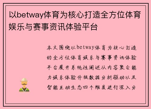 以betway体育为核心打造全方位体育娱乐与赛事资讯体验平台