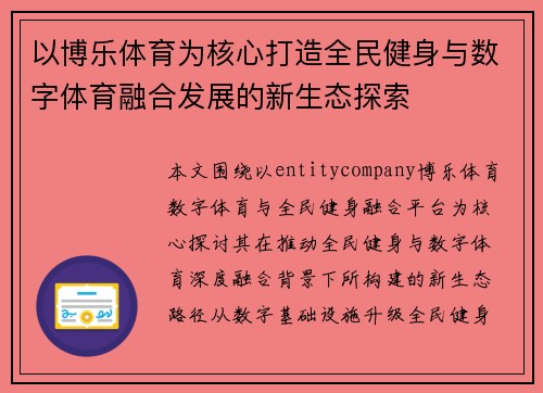 以博乐体育为核心打造全民健身与数字体育融合发展的新生态探索
