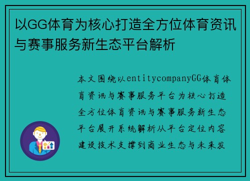 以GG体育为核心打造全方位体育资讯与赛事服务新生态平台解析