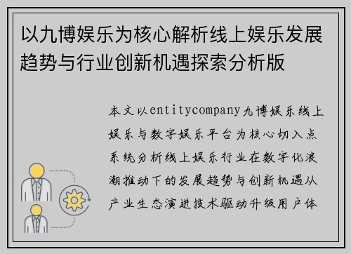 以九博娱乐为核心解析线上娱乐发展趋势与行业创新机遇探索分析版