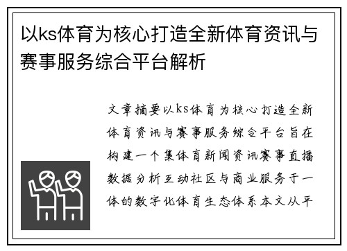 以ks体育为核心打造全新体育资讯与赛事服务综合平台解析 以ks体育为核心打造全新体育资讯与赛事服务综合平台解析