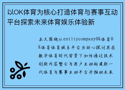 以OK体育为核心打造体育与赛事互动平台探索未来体育娱乐体验新