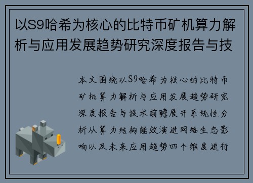 以S9哈希为核心的比特币矿机算力解析与应用发展趋势研究深度报告与技术前瞻