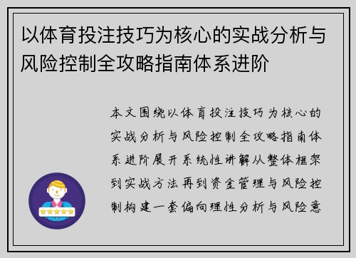 以体育投注技巧为核心的实战分析与风险控制全攻略指南体系进阶