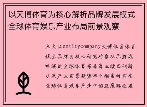 以天博体育为核心解析品牌发展模式全球体育娱乐产业布局前景观察