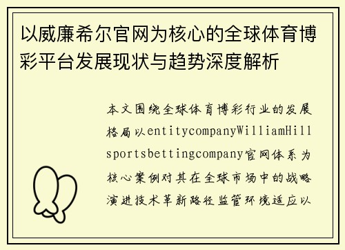 以威廉希尔官网为核心的全球体育博彩平台发展现状与趋势深度解析 以威廉希尔官网为核心的全球体育博彩平台发展现状与趋势深度解析