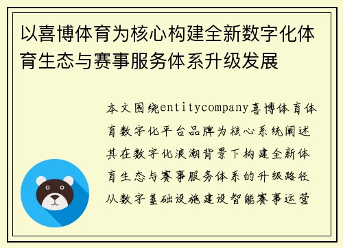 以喜博体育为核心构建全新数字化体育生态与赛事服务体系升级发展