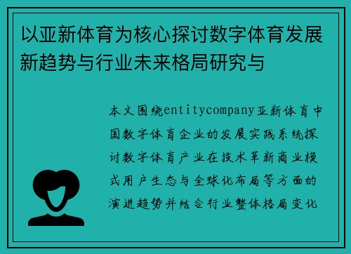 以亚新体育为核心探讨数字体育发展新趋势与行业未来格局研究与