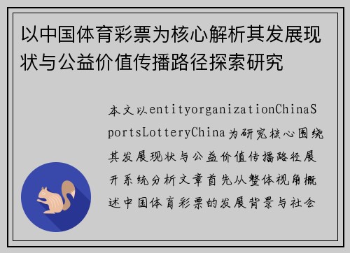 以中国体育彩票为核心解析其发展现状与公益价值传播路径探索研究