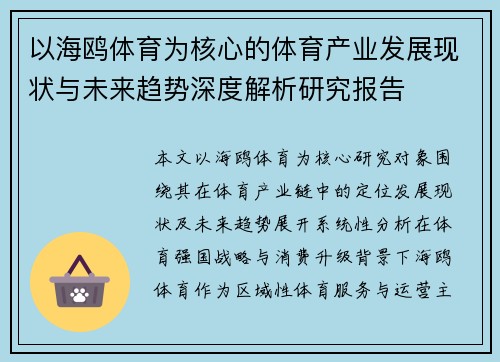 以海鸥体育为核心的体育产业发展现状与未来趋势深度解析研究报告 以海鸥体育为核心的体育产业发展现状与未来趋势深度解析研究报告