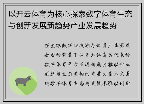 以开云体育为核心探索数字体育生态与创新发展新趋势产业发展趋势
