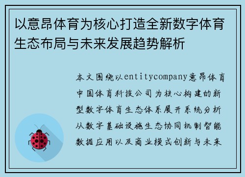 以意昂体育为核心打造全新数字体育生态布局与未来发展趋势解析