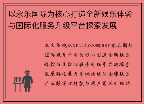 以永乐国际为核心打造全新娱乐体验与国际化服务升级平台探索发展