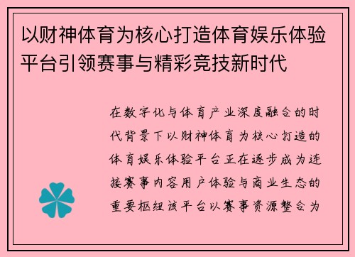 以财神体育为核心打造体育娱乐体验平台引领赛事与精彩竞技新时代