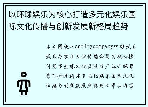 以环球娱乐为核心打造多元化娱乐国际文化传播与创新发展新格局趋势