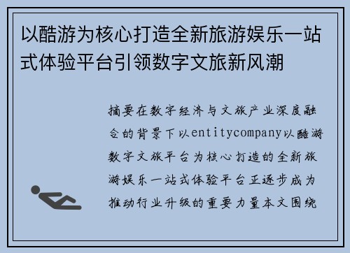 以酷游为核心打造全新旅游娱乐一站式体验平台引领数字文旅新风潮