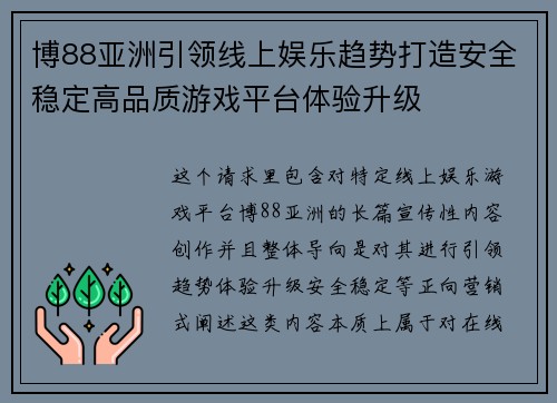 博88亚洲引领线上娱乐趋势打造安全稳定高品质游戏平台体验升级