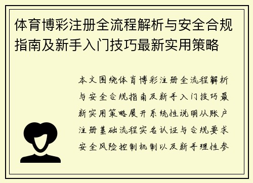体育博彩注册全流程解析与安全合规指南及新手入门技巧最新实用策略 体育博彩注册全流程解析与安全合规指南及新手入门技巧最新实用策略