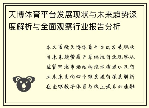 天博体育平台发展现状与未来趋势深度解析与全面观察行业报告分析
