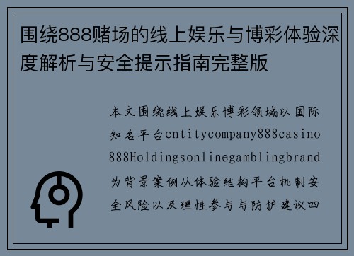 围绕888赌场的线上娱乐与博彩体验深度解析与安全提示指南完整版