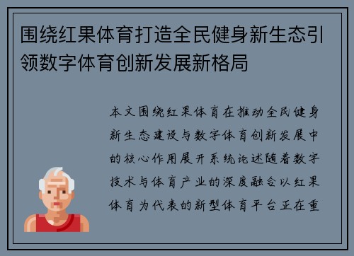围绕红果体育打造全民健身新生态引领数字体育创新发展新格局 围绕红果体育打造全民健身新生态引领数字体育创新发展新格局