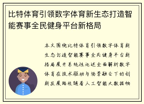 比特体育引领数字体育新生态打造智能赛事全民健身平台新格局 比特体育引领数字体育新生态打造智能赛事全民健身平台新格局