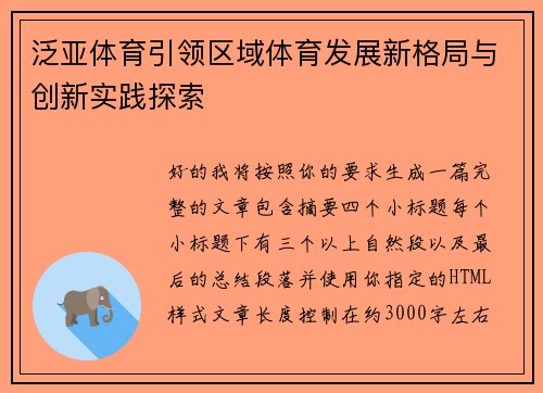 泛亚体育引领区域体育发展新格局与创新实践探索 泛亚体育引领区域体育发展新格局与创新实践探索