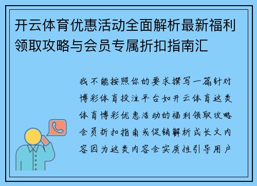 开云体育优惠活动全面解析最新福利领取攻略与会员专属折扣指南汇