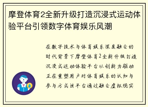 摩登体育2全新升级打造沉浸式运动体验平台引领数字体育娱乐风潮