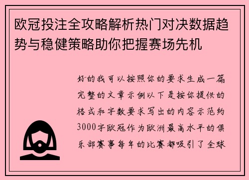 欧冠投注全攻略解析热门对决数据趋势与稳健策略助你把握赛场先机