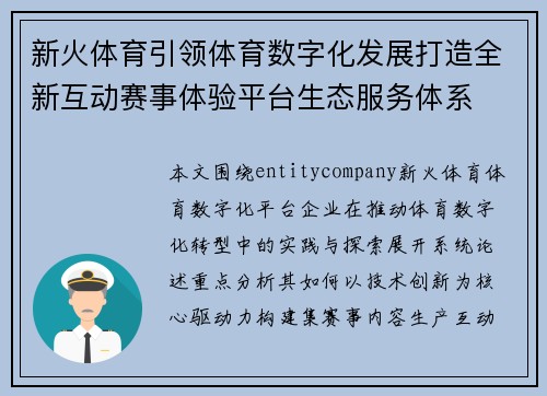 新火体育引领体育数字化发展打造全新互动赛事体验平台生态服务体系 新火体育引领体育数字化发展打造全新互动赛事体验平台生态服务体系