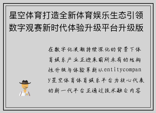 星空体育打造全新体育娱乐生态引领数字观赛新时代体验升级平台升级版