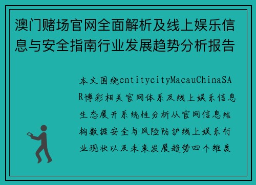 澳门赌场官网全面解析及线上娱乐信息与安全指南行业发展趋势分析报告