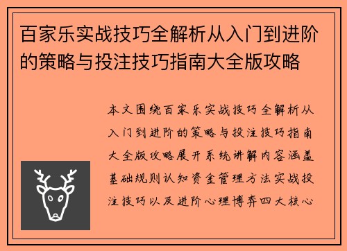 百家乐实战技巧全解析从入门到进阶的策略与投注技巧指南大全版攻略