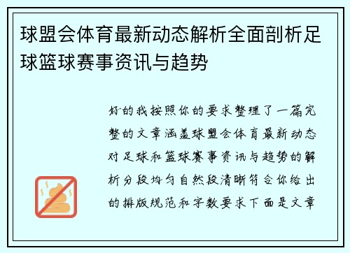 球盟会体育最新动态解析全面剖析足球篮球赛事资讯与趋势