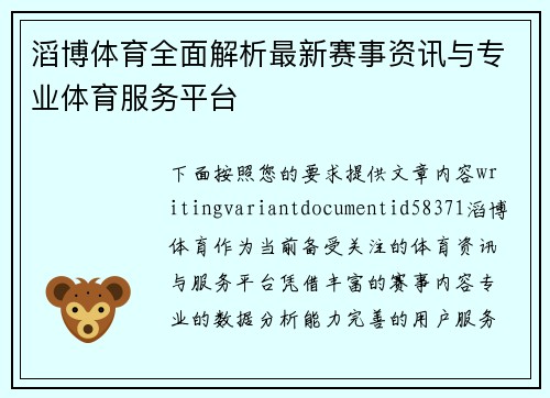 滔博体育全面解析最新赛事资讯与专业体育服务平台