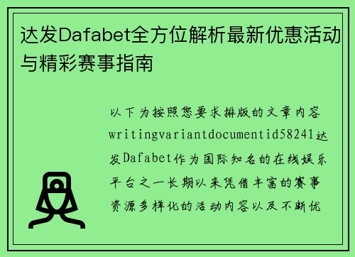 达发Dafabet全方位解析最新优惠活动与精彩赛事指南