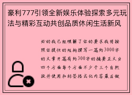 豪利777引领全新娱乐体验探索多元玩法与精彩互动共创品质休闲生活新风尚