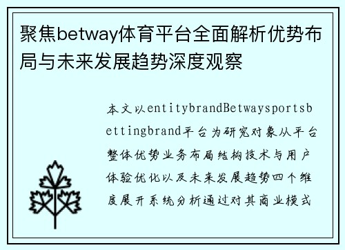 聚焦betway体育平台全面解析优势布局与未来发展趋势深度观察