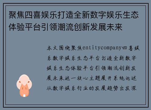 聚焦四喜娱乐打造全新数字娱乐生态体验平台引领潮流创新发展未来