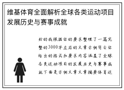 维基体育全面解析全球各类运动项目发展历史与赛事成就