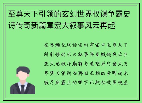 至尊天下引领的玄幻世界权谋争霸史诗传奇新篇章宏大叙事风云再起
