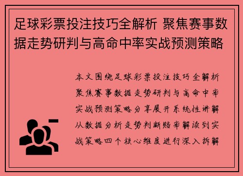 足球彩票投注技巧全解析 聚焦赛事数据走势研判与高命中率实战预测策略分享