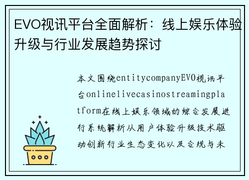 EVO视讯平台全面解析：线上娱乐体验升级与行业发展趋势探讨