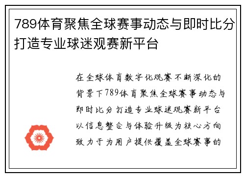 789体育聚焦全球赛事动态与即时比分打造专业球迷观赛新平台