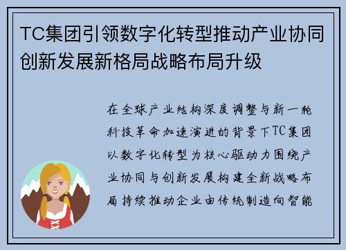 TC集团引领数字化转型推动产业协同创新发展新格局战略布局升级