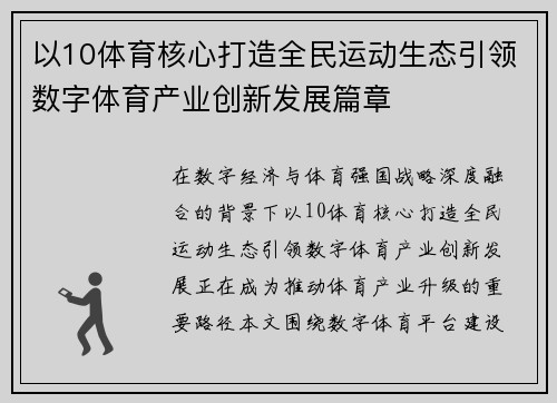 以10体育核心打造全民运动生态引领数字体育产业创新发展篇章