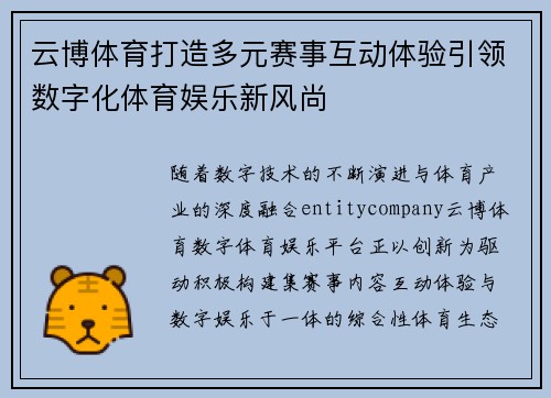 云博体育打造多元赛事互动体验引领数字化体育娱乐新风尚